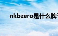 nkbzero是什么牌子 zero是什么牌子 