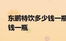 东鹏特饮多少钱一瓶250毫升 东鹏特饮多少钱一瓶 