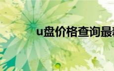 u盘价格查询最新 u盘价格查询 