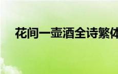 花间一壶酒全诗繁体字 花间一壶酒全诗 