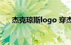 杰克琼斯logo 穿杰克琼斯会被笑话吗 