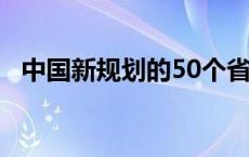 中国新规划的50个省份 中国新规划的50个省 