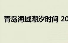 青岛海域潮汐时间 2019青岛海潮汐时间表 