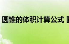 圆锥的体积计算公式 圆柱的表面积计算公式 