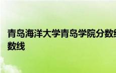 青岛海洋大学青岛学院分数线 中国海洋大学青岛学院录取分数线 