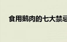 食用鹅肉的七大禁忌 什么人不能吃鹅肉 