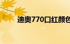 迪奥770口红颜色好看吗 迪奥770 