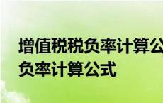 增值税税负率计算公式倒推求进项 增值税税负率计算公式 