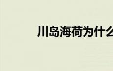 川岛海荷为什么不火 川岛海荷 