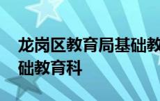 龙岗区教育局基础教育科查 龙岗区教育局基础教育科 