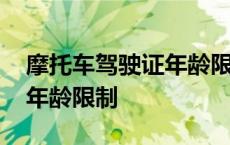 摩托车驾驶证年龄限制多少岁 摩托车驾驶证年龄限制 