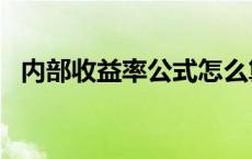 内部收益率公式怎么算 内部收益率公式excel 