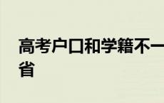 高考户口和学籍不一样 高考户口和学籍不一省 