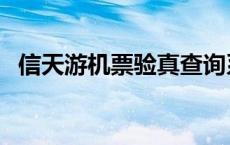 信天游机票验真查询系统 信天游机票验真 