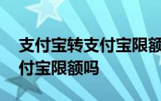 支付宝转支付宝限额吗怎么设置 支付宝转支付宝限额吗 