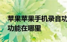 苹果苹果手机录音功能在哪里 苹果手机录音功能在哪里 