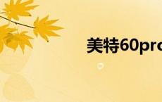 美特60pro价格 美特 