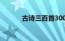 古诗三百首300首 古诗三百首 