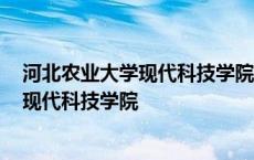 河北农业大学现代科技学院2023录取分数线 河北农业大学现代科技学院 