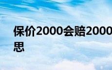 保价2000会赔2000吗 寄快递保价是什么意思 