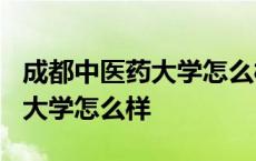 成都中医药大学怎么样?大学排名 成都中医药大学怎么样 