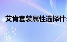 艾肯套装属性选择什么 艾肯套装属性选择 