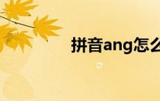 拼音ang怎么写 拼音ang 