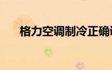 格力空调制冷正确调法 格力空调制冷 