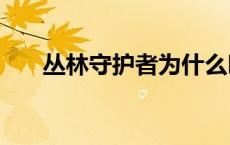 丛林守护者为什么叫kog 丛林守护者 