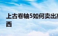 上古卷轴5如何卖出高价 上古卷轴5怎么卖东西 