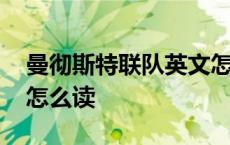 曼彻斯特联队英文怎么说 曼彻斯特联队英文怎么读 