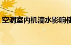 空调室内机滴水影响使用吗 空调室内机滴水 