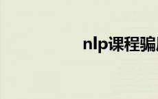 nlp课程骗局 nlp课程 