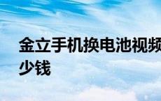 金立手机换电池视频教程 金立手机换电池多少钱 