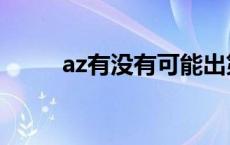 az有没有可能出第三季 az第二季 