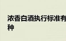 浓香白酒执行标准有几种 白酒执行标准有几种 