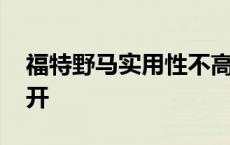 福特野马实用性不高吗 福特野马适合什么人开 