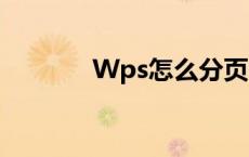 Wps怎么分页 wps怎么分页 