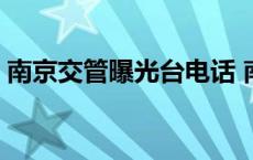 南京交管曝光台电话 南京交管在线曝光查询 