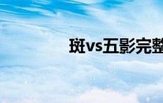 斑vs五影完整版 斑vs五影 