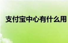 支付宝中心有什么用 支付宝护中心收费吗 