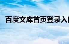 百度文库首页登录入口 百度文库首页登录 