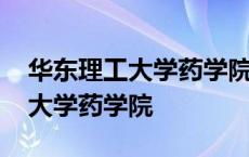 华东理工大学药学院研究生院官网 华东理工大学药学院 