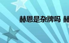 赫恩是杂牌吗 赫恩属于什么档次 