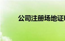 公司注册场地证明 公司注册场地 