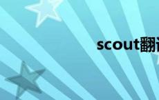 scout翻译 scout 