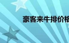 豪客来牛排价格表 豪客来牛排 