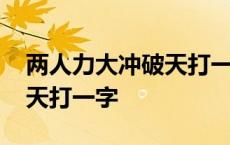 两人力大冲破天打一字谜答案 两人力大冲破天打一字 