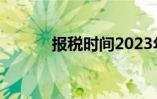 报税时间2023年9月 报税时间 