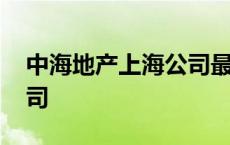 中海地产上海公司最新项目 中海地产上海公司 